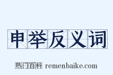 申举反义词是什么意思的图片